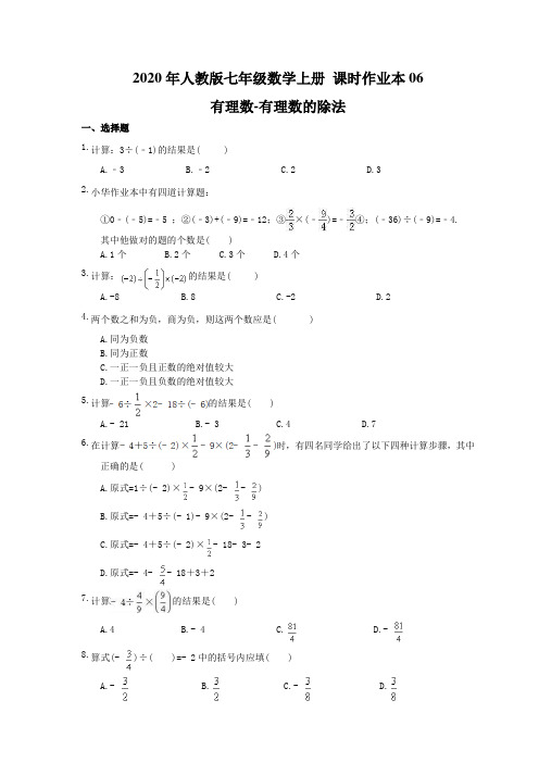 2020年人教版七年级数学上册 课时作业本06 有理数-有理数的除法 学生版