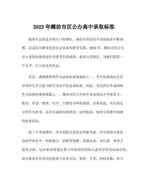 2023年潍坊市区公办高中录取标准