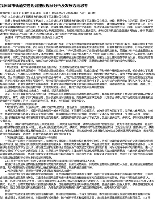 我国城市轨道交通规划建设现状分析及发展方向思考