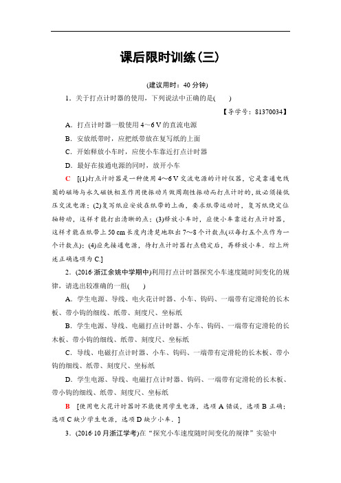 2018届高三物理浙江选考一轮复习练习：第1章 实验1 课后限时训练3 含答案 精品