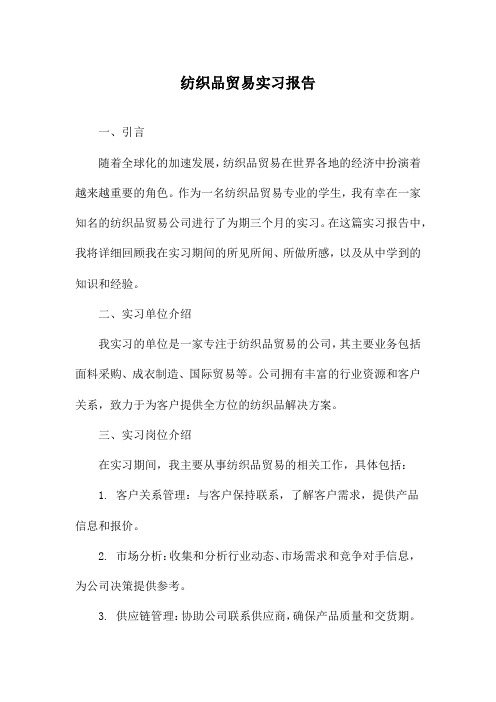 纺织品贸易实习报告