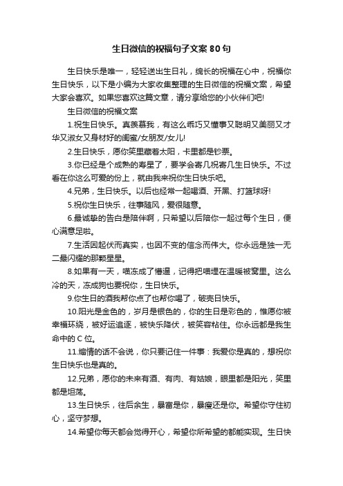 生日微信的祝福句子文案80句