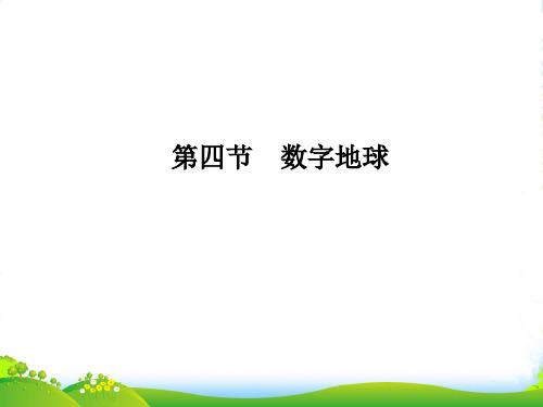 版课堂讲义同步系列高中地理中图版必修三课件：第三章 地理信息技术的应用 第四节