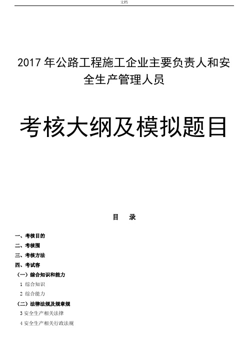 2017版公路水运工程施工企业主要负责人和安全系统生产管理系统人员考核大纲设计及模拟题库