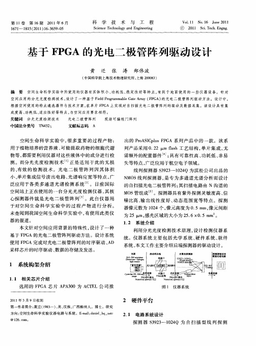 基于FPGA的光电二极管阵列驱动设计
