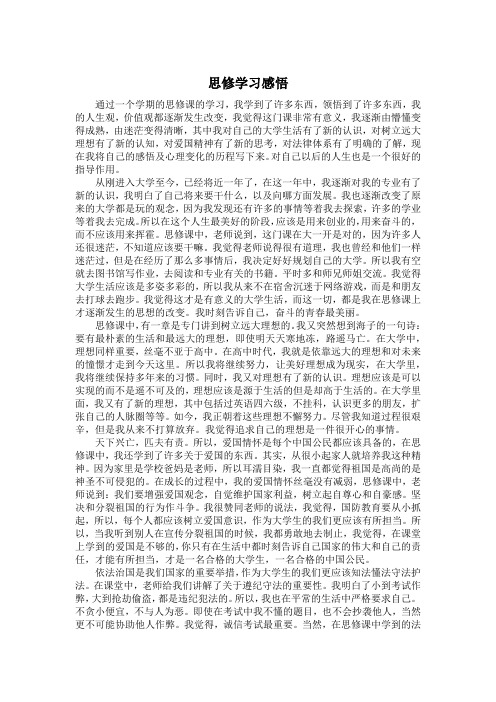 思修学习感悟