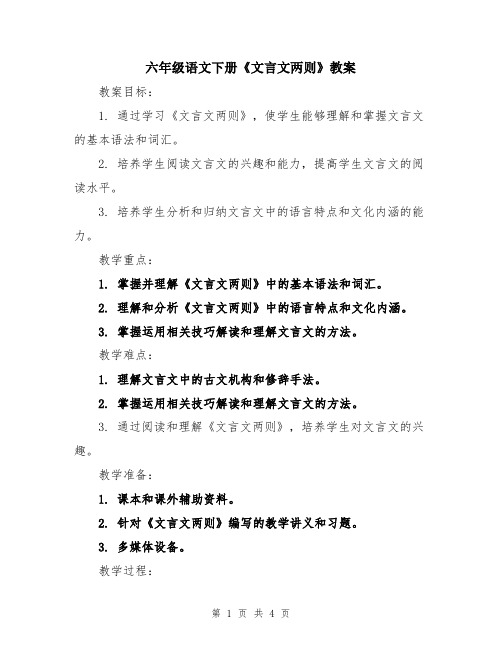 六年级语文下册《文言文两则》教案