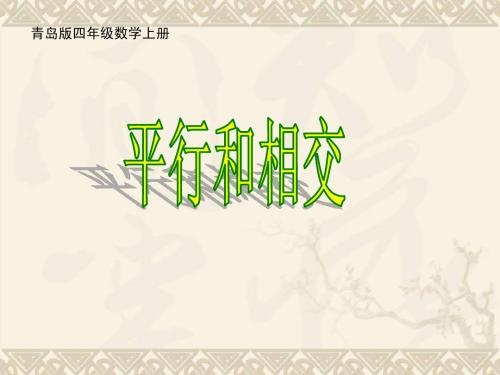 四年级数学上册 平行和相交课件 青岛版