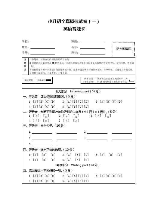 小升初全真模拟试卷(一)英语答题卡