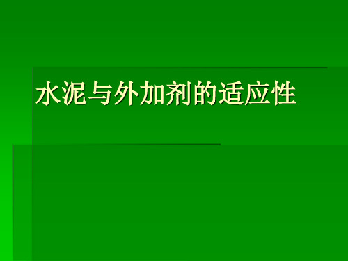 水泥与外加剂适应性