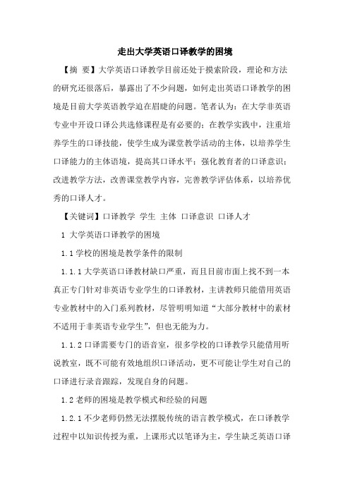 走出大学英语口译教学困境