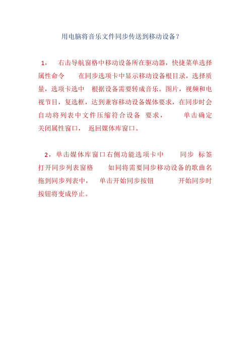 用电脑将音乐文件同步传送到移动设备