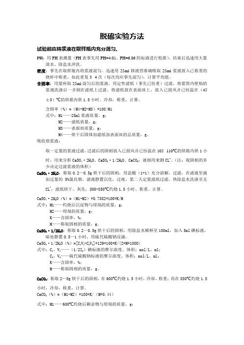 脱硫实验方法
