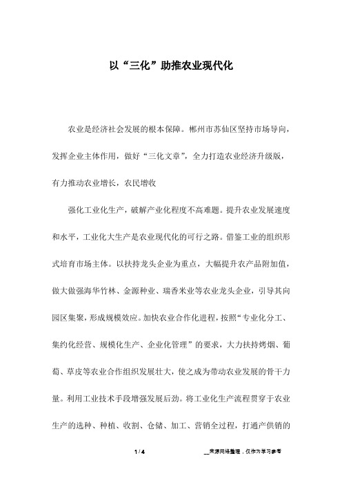 以“三化”助推农业现代化