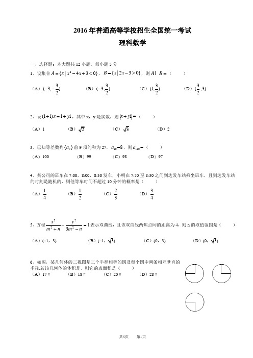 2016年全国新课标1高考数学理科试题(Word版)