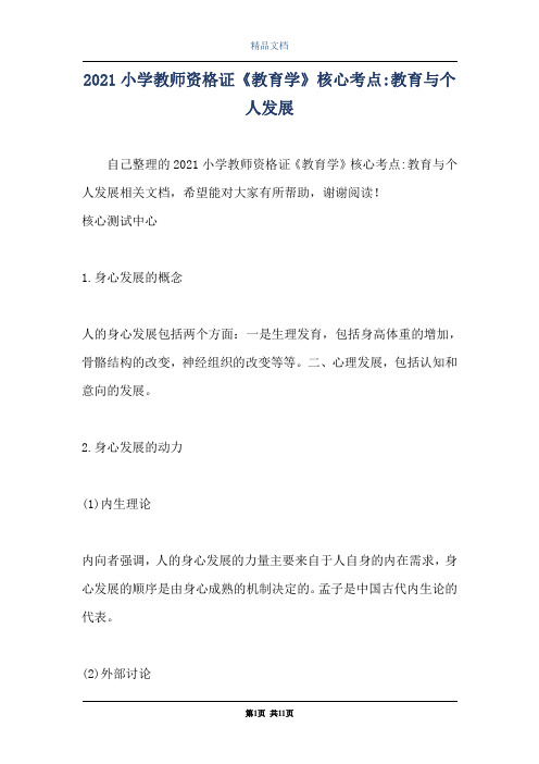 2021小学教师资格证《教育学》核心考点-教育与个人发展