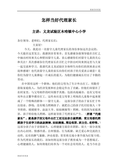 怎样当好代理家长 .doc