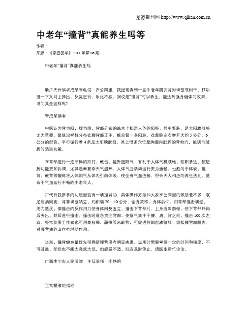 中老年“撞背”真能养生吗等