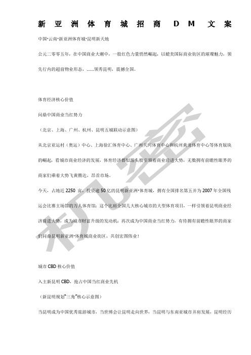 新亚洲体育城招商DM文案 