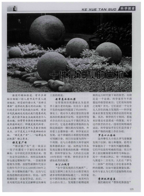 十件最神秘的古物