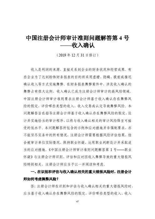 中国注册会计师审计准则问题解答第4号(2020发布)——收入确认