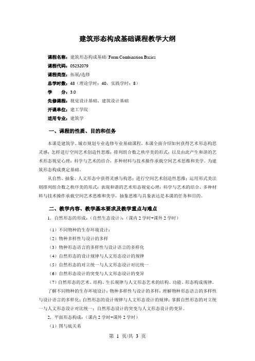 建筑形态构成基础课程教学大纲