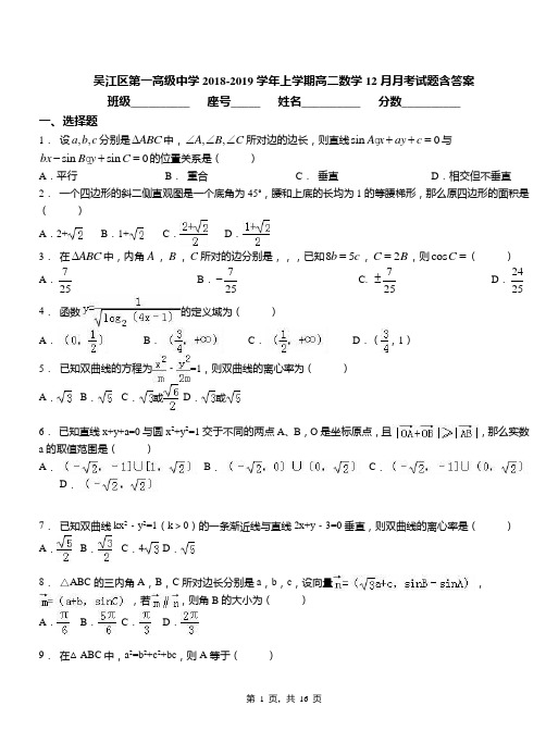 吴江区第一高级中学2018-2019学年上学期高二数学12月月考试题含答案