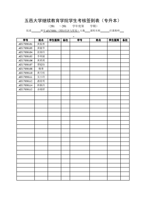 五邑大学继续教育学院学生考核签到表专升本