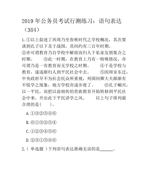 2019年公务员考试行测练习：语句表达(384)