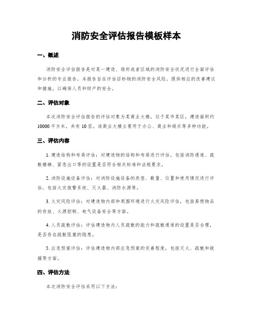 消防安全评估报告模板样本