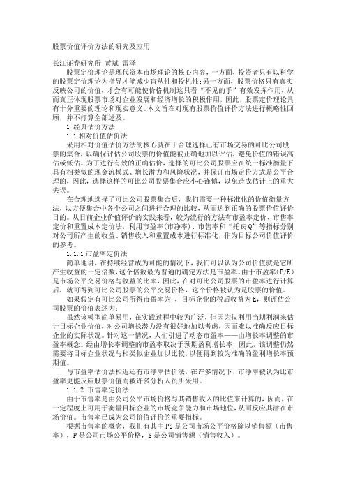 股票价值评价方法的研究及应用