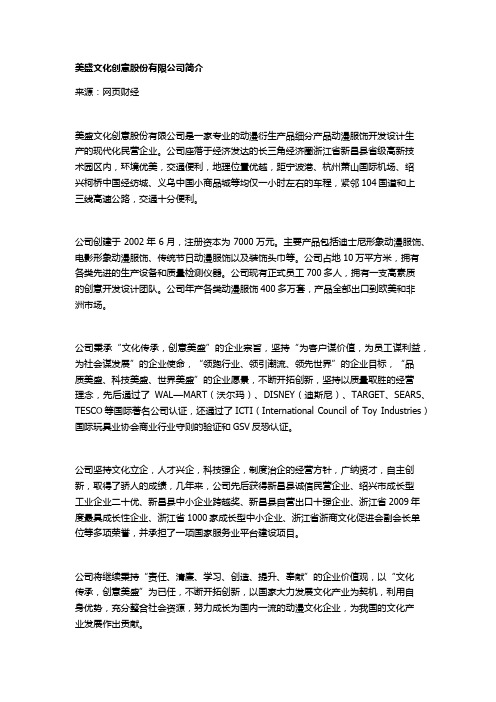 美盛文化创意股份有限公司简介