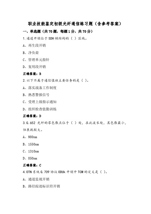 职业技能鉴定初级光纤通信练习题(含参考答案)