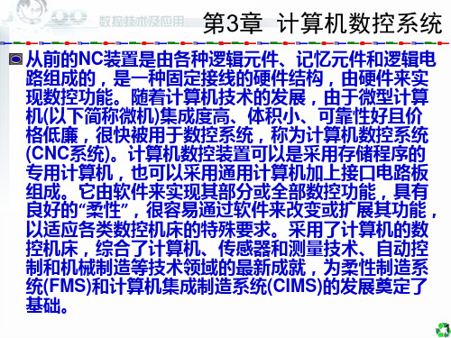 数控技术及应用(清华版.3.计算机数控系统)