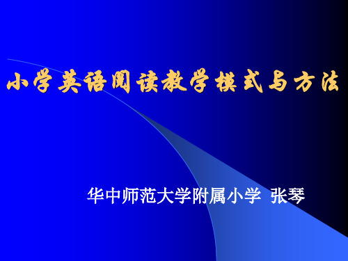 阅读教学模式及方法.ppt