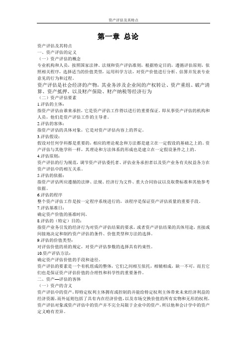 资产评估讲义资产(一) 总论