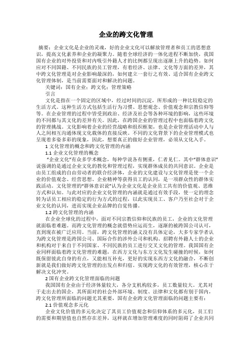 企业的跨文化管理
