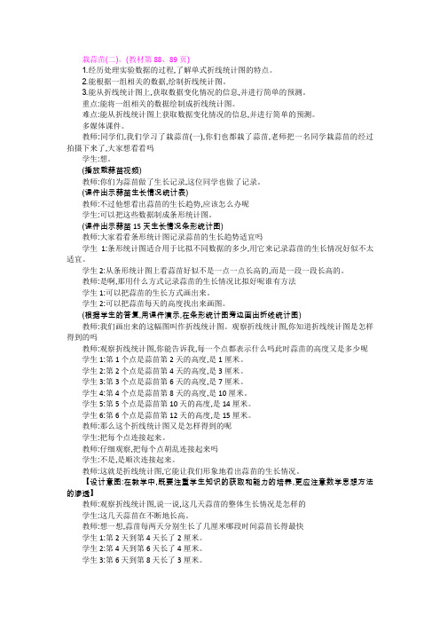 2022年北师大版小学《 栽蒜苗(二)》精品教案(word版)