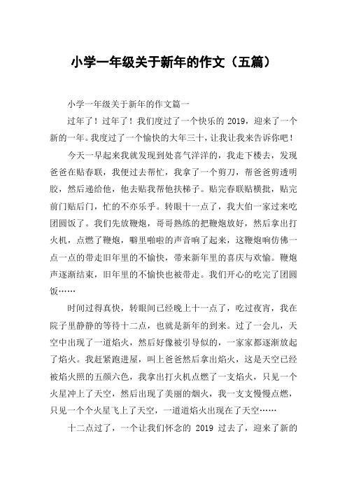 小学一年级关于新年的作文(五篇)