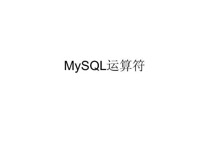 MySQL运算符4