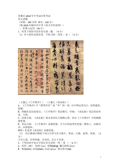 湖北省随州市曾都区2018年中考适应性考试语文试题