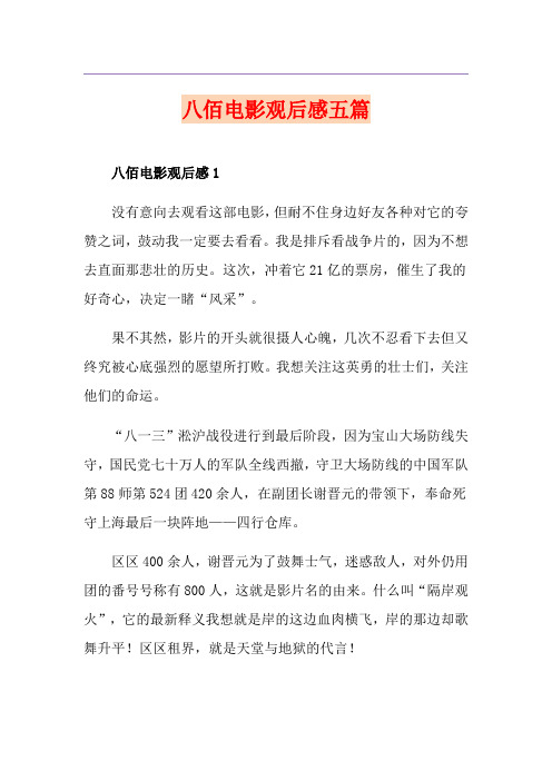 八佰电影观后感五篇