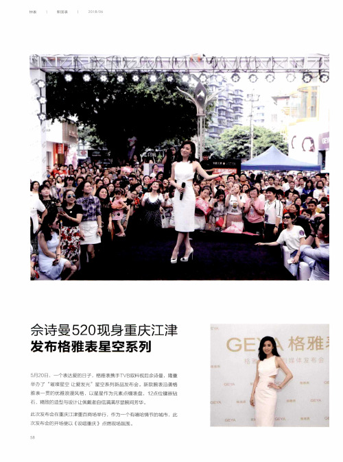 佘诗曼520现身重庆江津发布格雅表星空系列