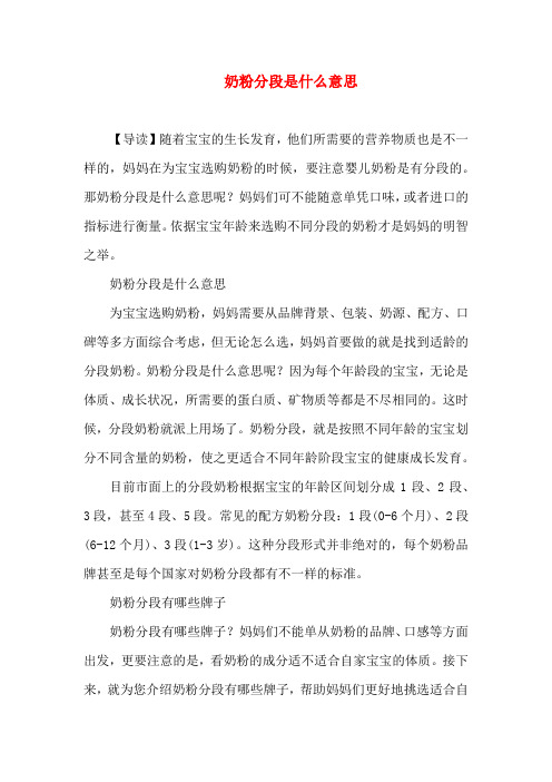 0-1岁育儿-奶粉分段是什么意思