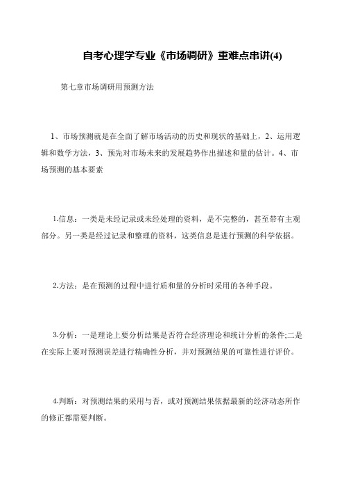 自考心理学专业《市场调研》重难点串讲(4)