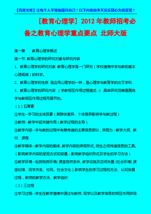 [教育心理学]_2012年教师招考必备之教育心理学重点要点