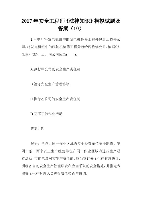 2017年安全工程师《法律知识》模拟试题及答案(10)