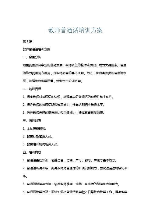 教师普通话培训方案