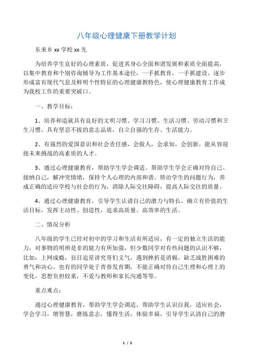 (完整版)八年级心理健康下册教学计