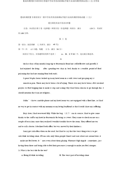 【高阶测控】甘肃省部分普通中学高考英语新课标学能专业高阶测控特练试卷(三五)含答案